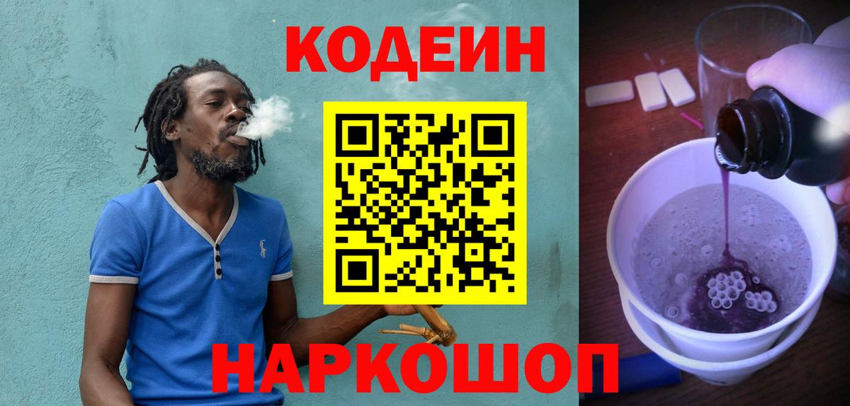 Кодеин Purple Drank  Codein Purple Drank  Вход с VPN  Реж 